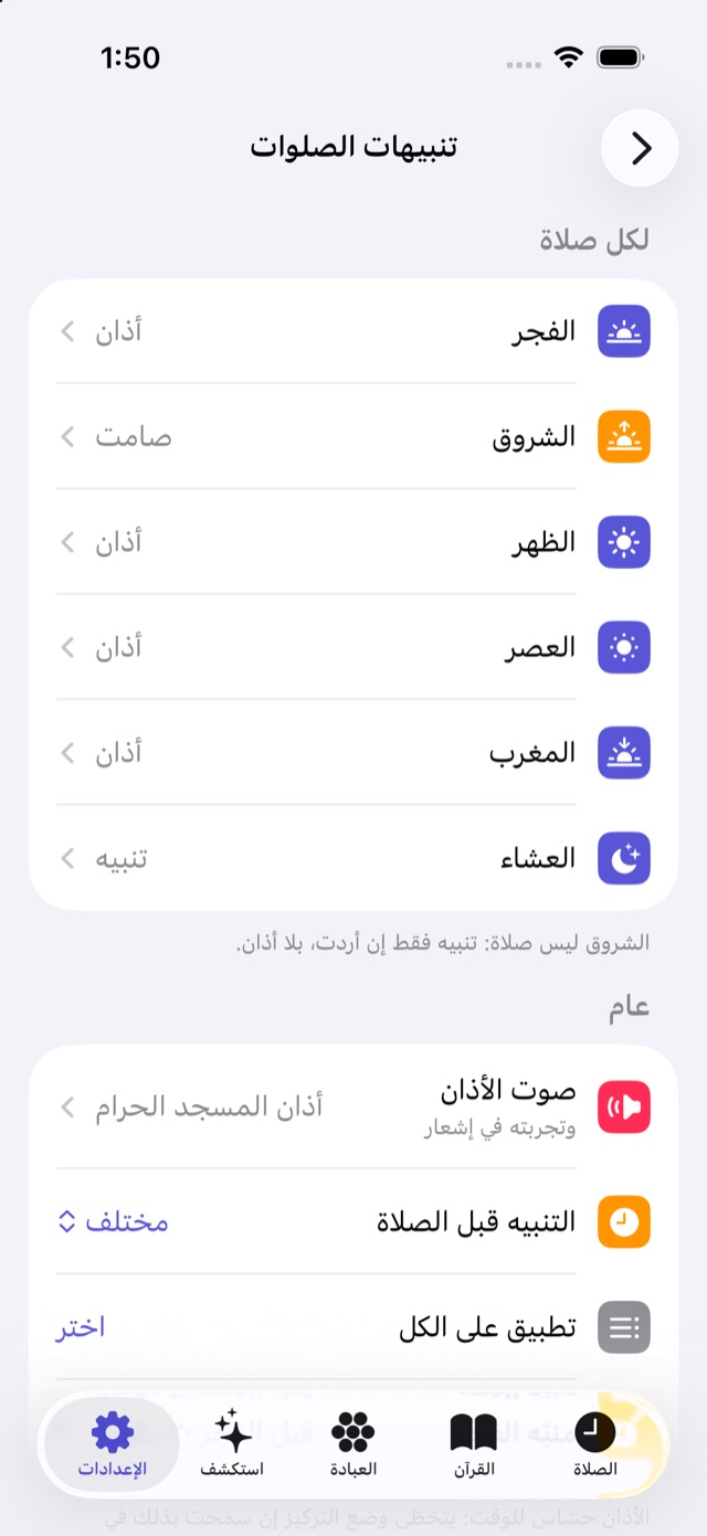 شاشة تنبيهات الصلوات: أذان أو تنبيه أو صامت لكل صلاة