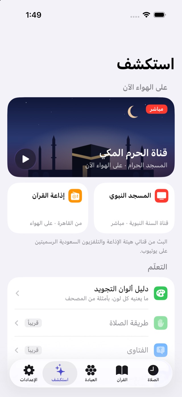 استكشف: قناة الحرم المكي والمسجد النبوي وإذاعة القرآن