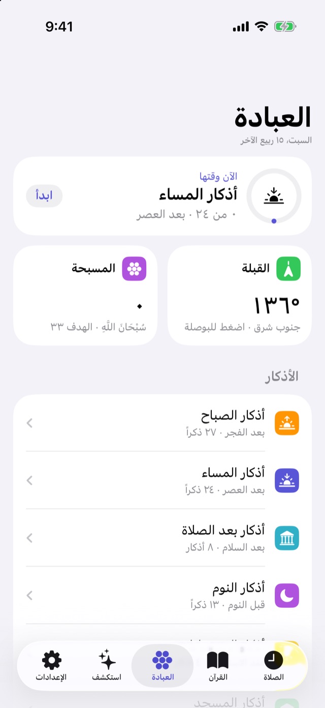 شاشة العبادة: أذكار الصباح الآن، والقبلة والمسبحة