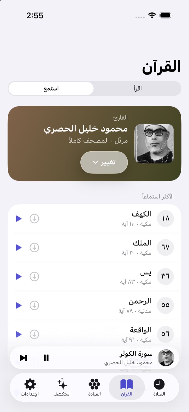 الاستماع: القارئ محمود خليل الحصري وقائمة السور
