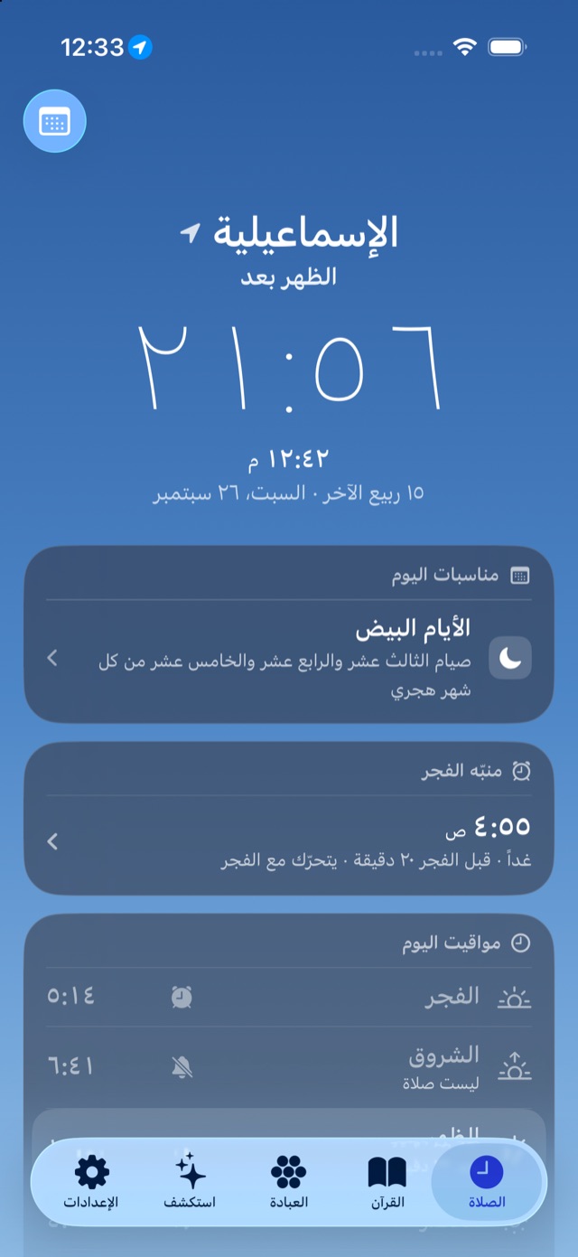 الشاشة الرئيسية: مناسبات اليوم، الأيام البيض، ومنبّه الفجر ومواقيت اليوم