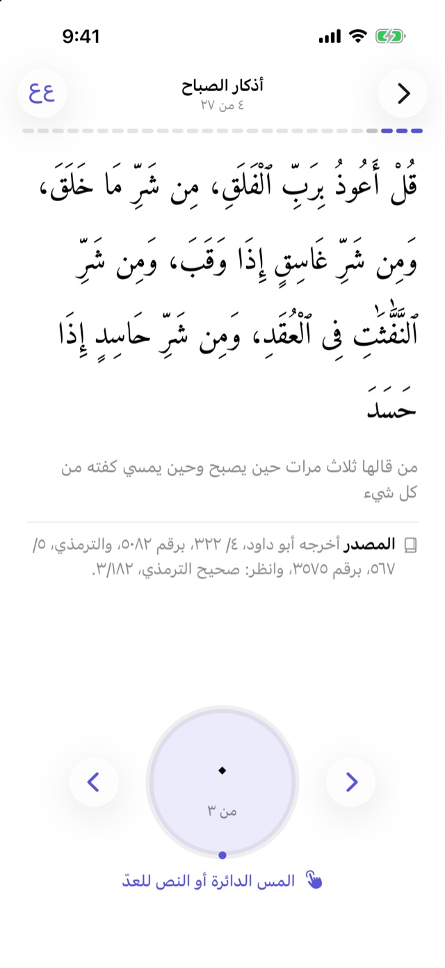 أذكار الصباح: سورة الفلق، مع العدّاد والمصدر
