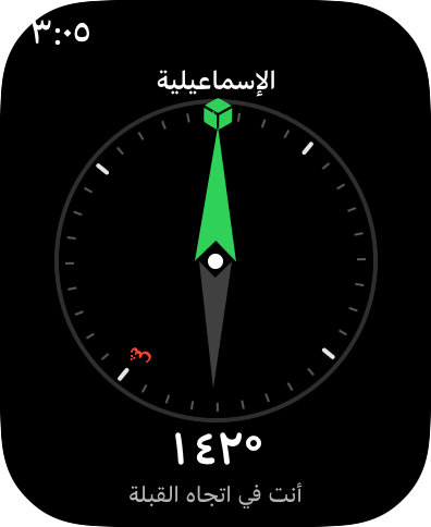 ساعة Apple: القبلة، أنت في اتجاهها